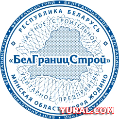 Оттиск печати предприятия "БелГраницСтрой"  Картинка оттиска печати предприятия "БелГраницСтрой"
