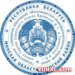 Образец печати средней школы г. Мачулищи  Фотография гербовой печати средней школы г. Мачулищи