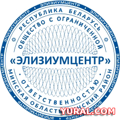 Оттиск печати предприятия "ЭЛИЗИУМЦЕНТР"  Картинка оттиска печати предприятия "ЭЛИЗИУМЦЕНТР"