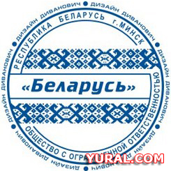 Оттиск печати предприятия "Беларусь" Картинка оттиска печати предприятия "Беларусь"