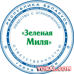 Макет печати предприятия "Зеленая Миля" "  Картинка макета печати предприятия "Зеленая Миля"